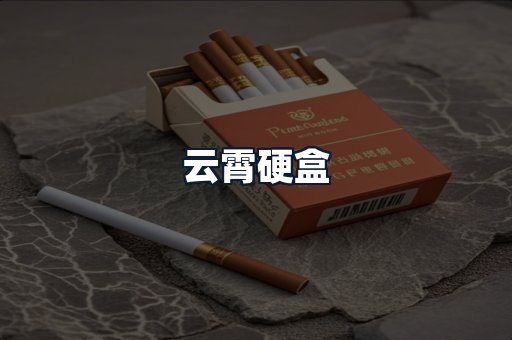 云霄硬盒